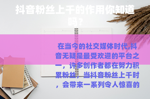 抖音粉丝上千的作用你知道吗？