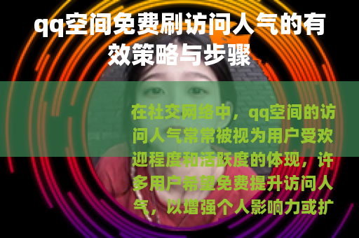qq空间免费刷访问人气的有效策略与步骤