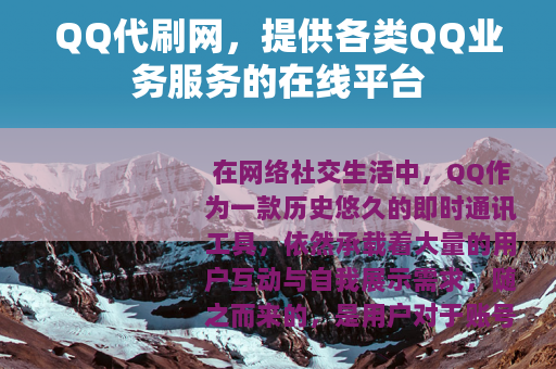 QQ代刷网，提供各类QQ业务服务的在线平台