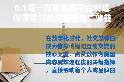 0.1毛一万赞在线平台的运作原理与社交媒体推广效益分析