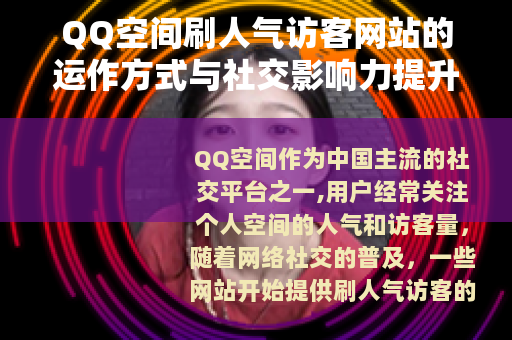 QQ空间刷人气访客网站的运作方式与社交影响力提升策略