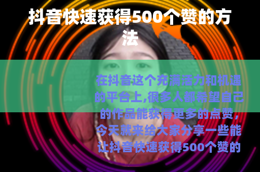 抖音快速获得500个赞的方法