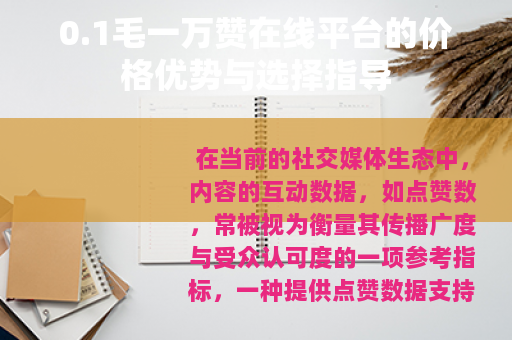 0.1毛一万赞在线平台的价格优势与选择指导