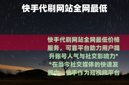 快手代刷网站全网最低