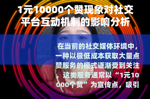 1元10000个赞现象对社交平台互动机制的影响分析