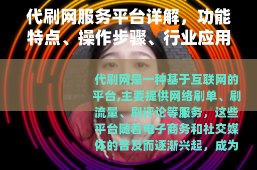 代刷网服务平台详解，功能特点、操作步骤、行业应用与注意事项