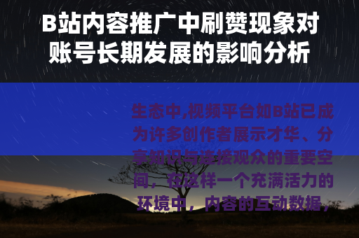 B站内容推广中刷赞现象对账号长期发展的影响分析
