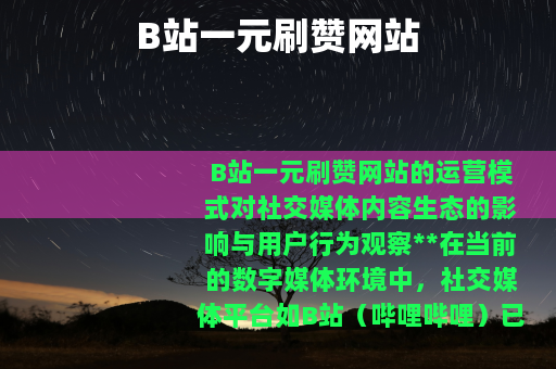 B站一元刷赞网站