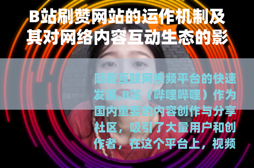 B站刷赞网站的运作机制及其对网络内容互动生态的影响分析