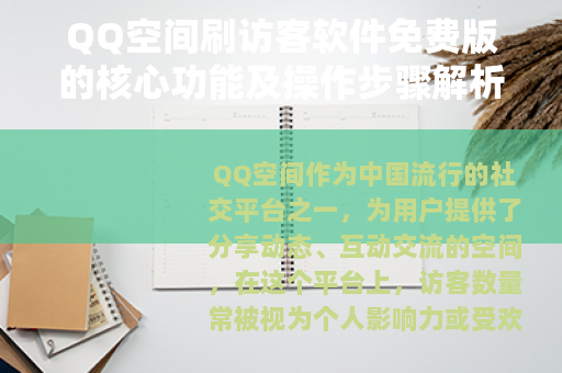 QQ空间刷访客软件免费版的核心功能及操作步骤解析