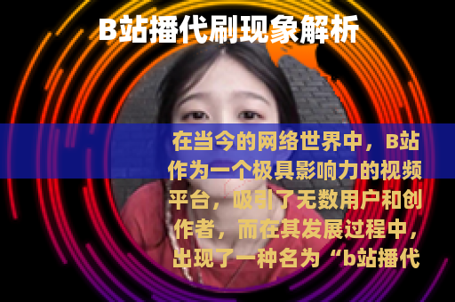 B站播代刷现象解析
