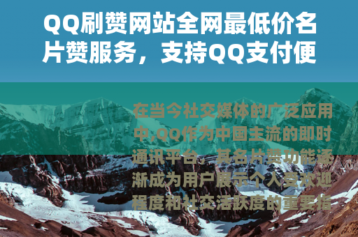 QQ刷赞网站全网最低价名片赞服务，支持QQ支付便捷安全到账