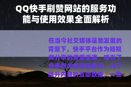 QQ快手刷赞网站的服务功能与使用效果全面解析