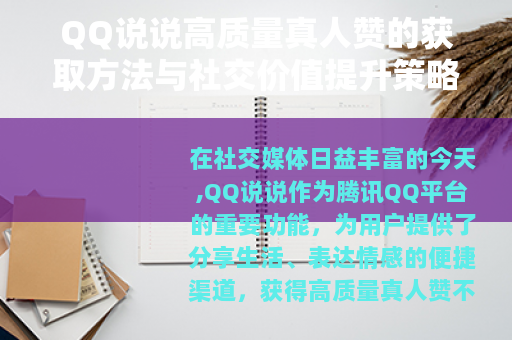 QQ说说高质量真人赞的获取方法与社交价值提升策略