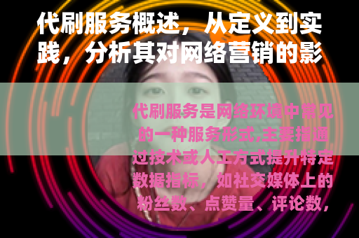 代刷服务概述，从定义到实践，分析其对网络营销的影响与规范