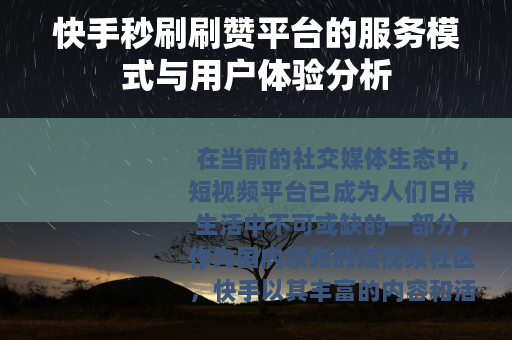 快手秒刷刷赞平台的服务模式与用户体验分析