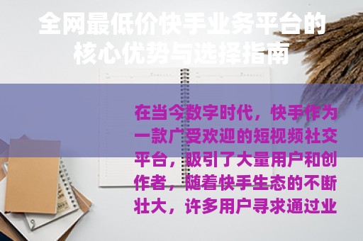 全网最低价快手业务平台的核心优势与选择指南