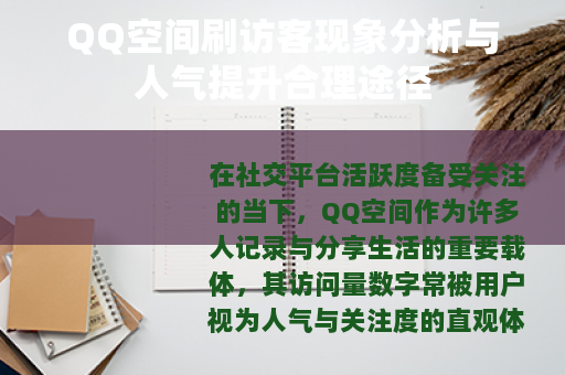 QQ空间刷访客现象分析与人气提升合理途径