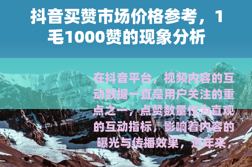 抖音买赞市场价格参考，1毛1000赞的现象分析