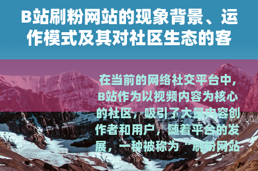 B站刷粉网站的现象背景、运作模式及其对社区生态的客观分析