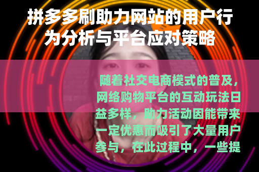 拼多多刷助力网站的用户行为分析与平台应对策略