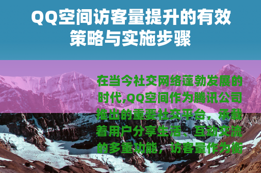 QQ空间访客量提升的有效策略与实施步骤