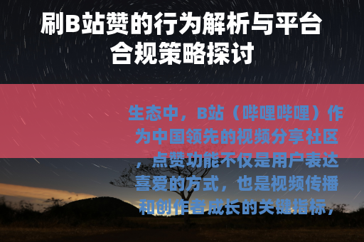 刷B站赞的行为解析与平台合规策略探讨