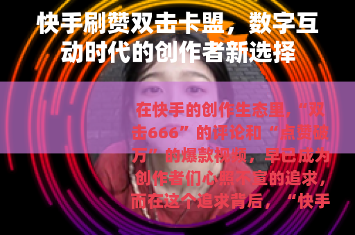 快手刷赞双击卡盟，数字互动时代的创作者新选择