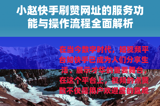 小赵快手刷赞网址的服务功能与操作流程全面解析