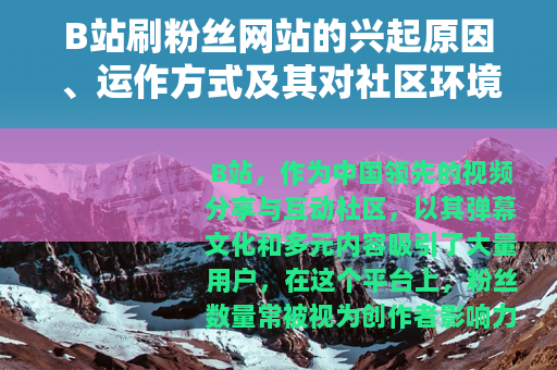 B站刷粉丝网站的兴起原因、运作方式及其对社区环境的综合影响分析