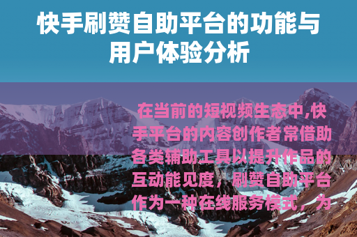 快手刷赞自助平台的功能与用户体验分析
