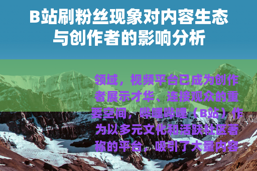 B站刷粉丝现象对内容生态与创作者的影响分析