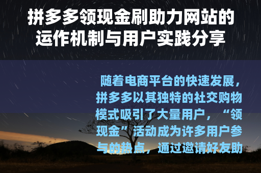 拼多多领现金刷助力网站的运作机制与用户实践分享