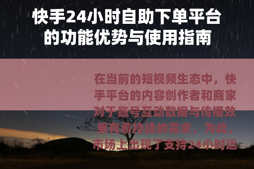 快手24小时自助下单平台的功能优势与使用指南