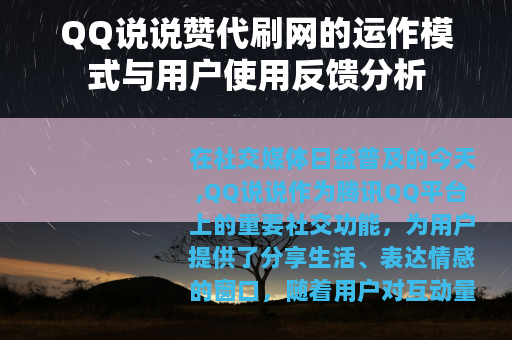 QQ说说赞代刷网的运作模式与用户使用反馈分析