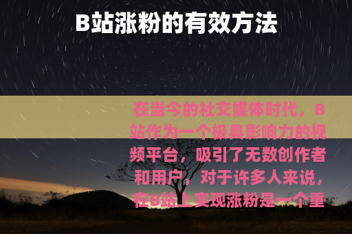 B站涨粉的有效方法