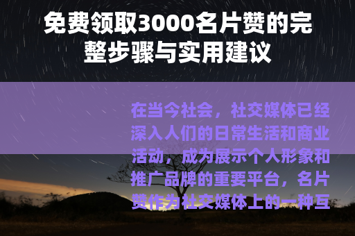 免费领取3000名片赞的完整步骤与实用建议
