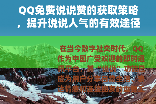QQ免费说说赞的获取策略，提升说说人气的有效途径与建议