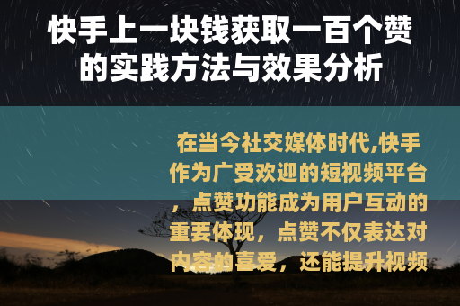 快手上一块钱获取一百个赞的实践方法与效果分析
