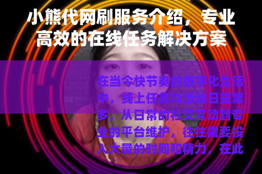 小熊代网刷服务介绍，专业高效的在线任务解决方案