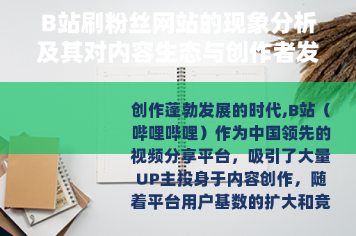 B站刷粉丝网站的现象分析及其对内容生态与创作者发展的影响