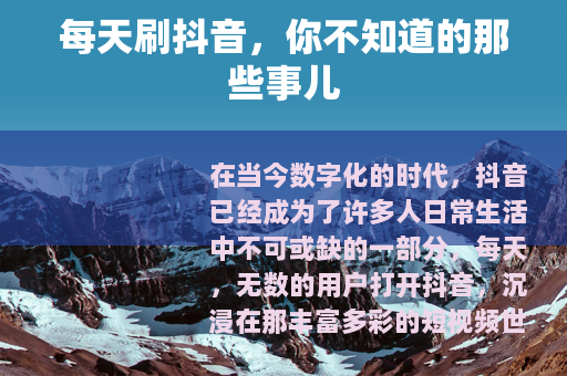 每天刷抖音，你不知道的那些事儿