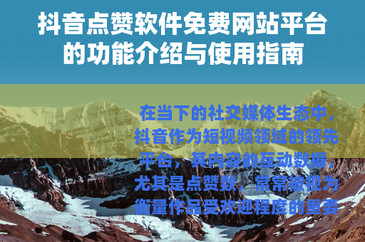 抖音点赞软件免费网站平台的功能介绍与使用指南