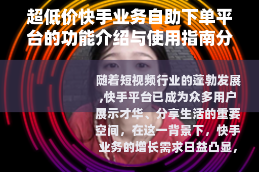 超低价快手业务自助下单平台的功能介绍与使用指南分析