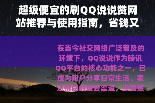 超级便宜的刷QQ说说赞网站推荐与使用指南，省钱又高效