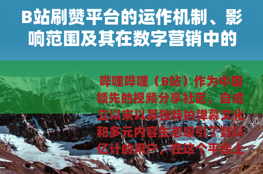 B站刷赞平台的运作机制、影响范围及其在数字营销中的角色分析