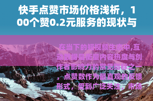 快手点赞市场价格浅析，100个赞0.2元服务的现状与影响