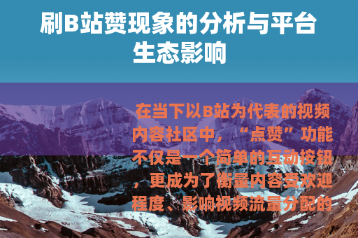 刷B站赞现象的分析与平台生态影响