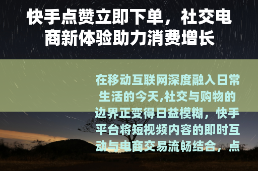 快手点赞立即下单，社交电商新体验助力消费增长