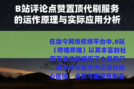 B站评论点赞置顶代刷服务的运作原理与实际应用分析